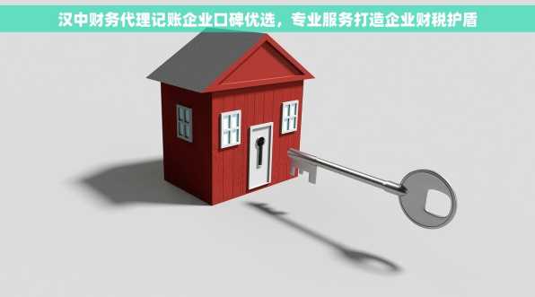 汉中财务代理记账企业口碑优选，专业服务打造企业财税护盾