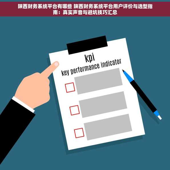 陕西财务系统平台有哪些 陕西财务系统平台用户评价与选型指南：真实声音与避坑技巧汇总