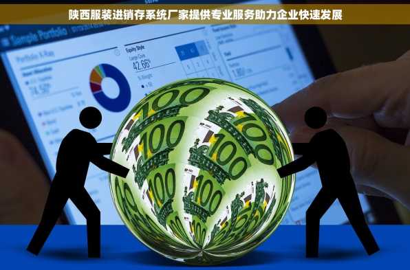 陕西服装进销存系统厂家提供专业服务助力企业快速发展