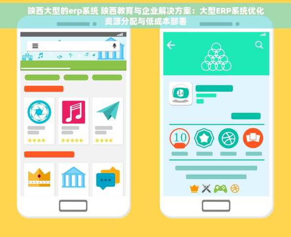 陕西大型的erp系统 陕西教育与企业解决方案：大型ERP系统优化资源分配与低成本部署