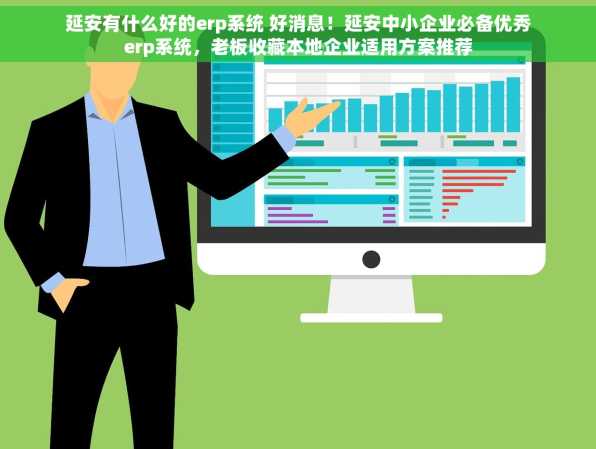 延安有什么好的erp系统 好消息！延安中小企业必备优秀erp系统，老板收藏本地企业适用方案推荐