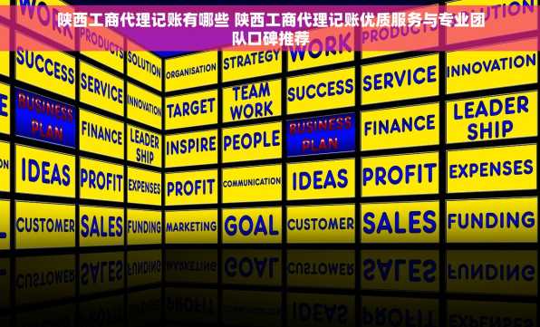 陕西工商代理记账有哪些 陕西工商代理记账优质服务与专业团队口碑推荐