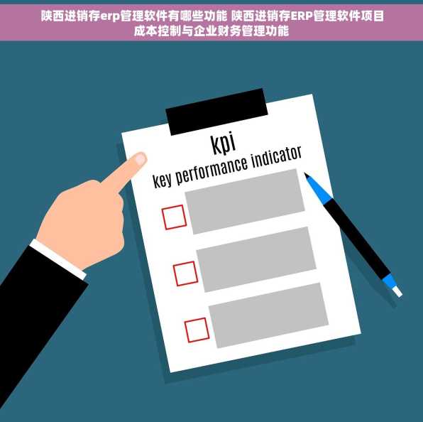 陕西进销存erp管理软件有哪些功能 陕西进销存ERP管理软件项目成本控制与企业财务管理功能