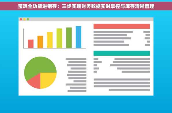 宝鸡全功能进销存：三步实现财务数据实时掌控与库存清晰管理