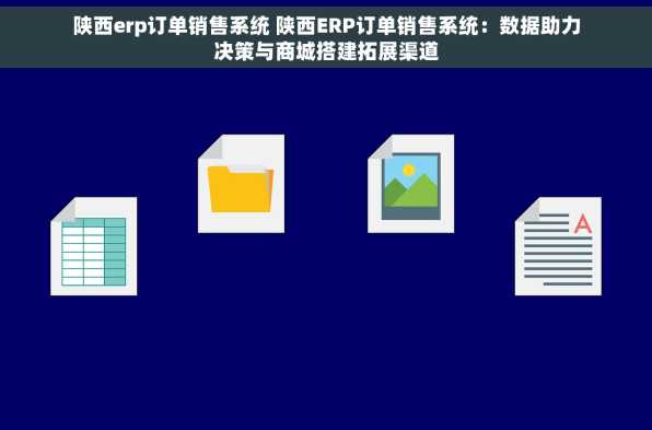 陕西erp订单销售系统 陕西ERP订单销售系统：数据助力决策与商城搭建拓展渠道