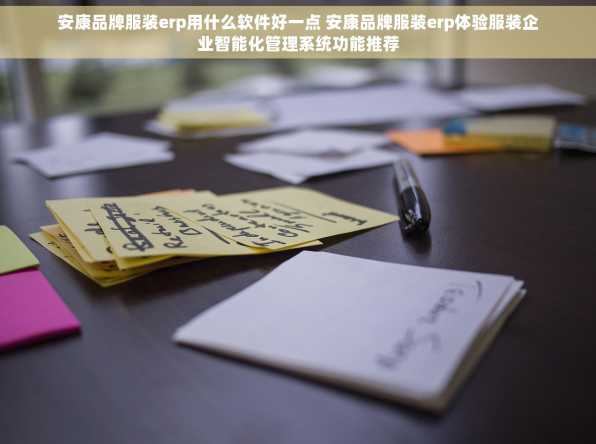 安康品牌服装erp用什么软件好一点 安康品牌服装erp体验服装企业智能化管理系统功能推荐
