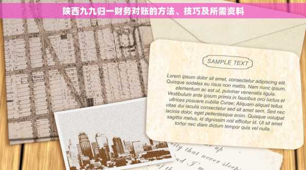 陕西九九归一财务对账的方法、技巧及所需资料