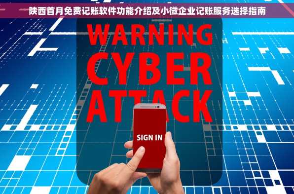 陕西首月免费记账软件功能介绍及小微企业记账服务选择指南