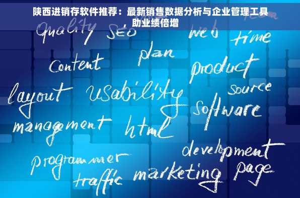 陕西进销存软件推荐：最新销售数据分析与企业管理工具，助业绩倍增
