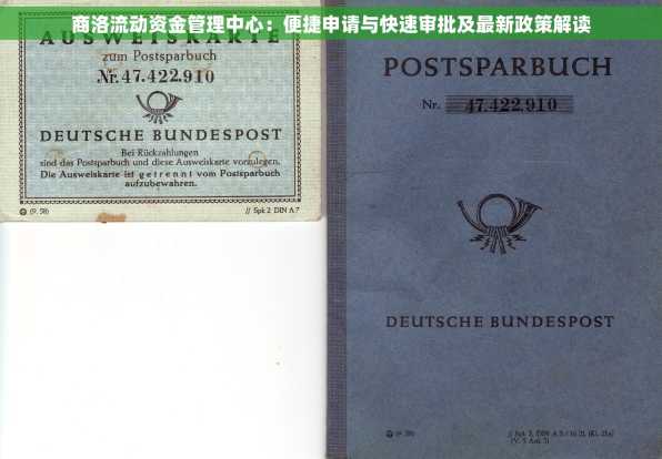 商洛流动资金管理中心：便捷申请与快速审批及最新政策解读