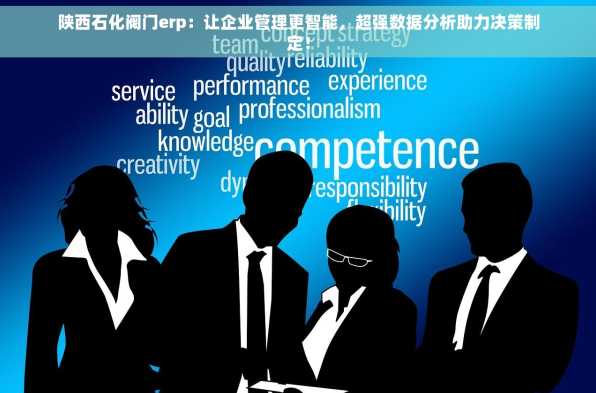 陕西石化阀门erp：让企业管理更智能，超强数据分析助力决策制定！