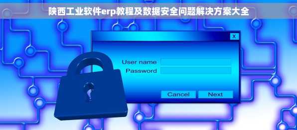 陕西工业软件erp教程及数据安全问题解决方案大全