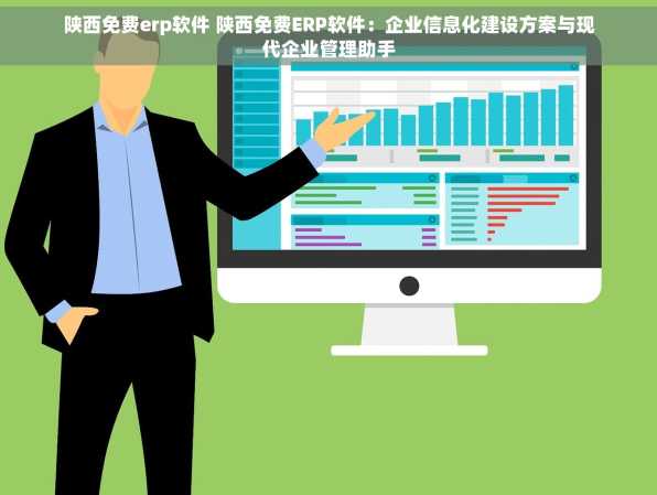 陕西免费erp软件 陕西免费ERP软件：企业信息化建设方案与现代企业管理助手