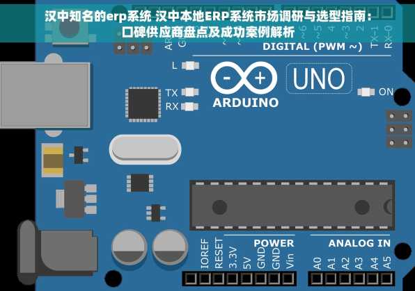 汉中知名的erp系统 汉中本地ERP系统市场调研与选型指南：口碑供应商盘点及成功案例解析