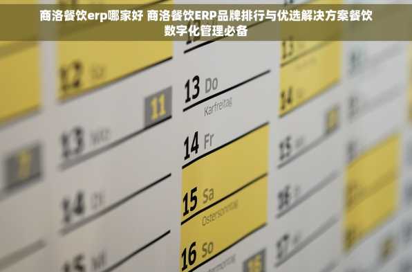 商洛餐饮erp哪家好 商洛餐饮ERP品牌排行与优选解决方案餐饮数字化管理必备