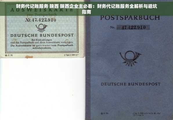 财务代记账服务 陕西 陕西企业主必看：财务代记账服务全解析与避坑指南