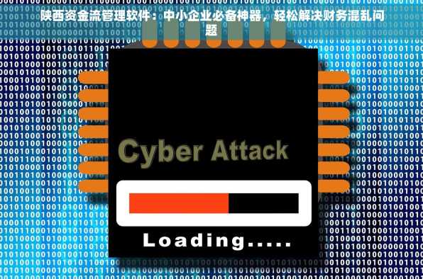 陕西资金流管理软件：中小企业必备神器，轻松解决财务混乱问题