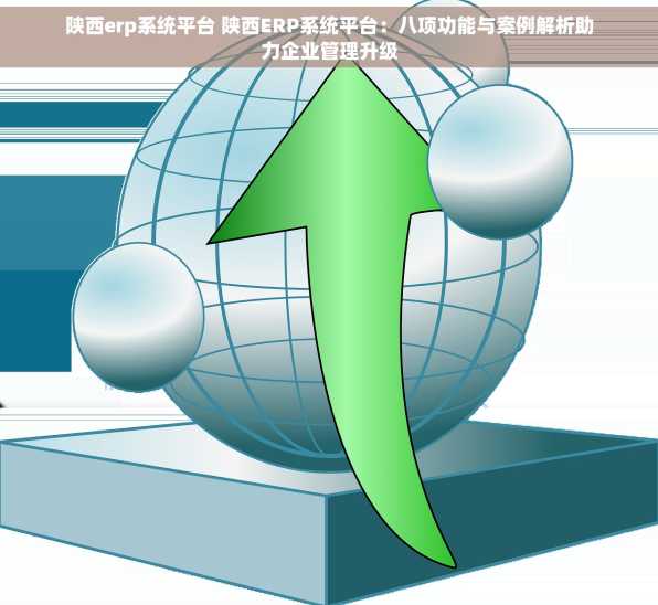 陕西erp系统平台 陕西ERP系统平台：八项功能与案例解析助力企业管理升级