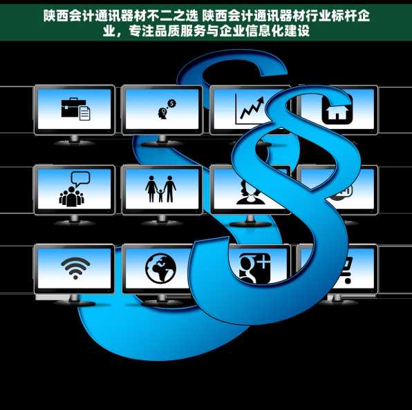 陕西会计通讯器材不二之选 陕西会计通讯器材行业标杆企业，专注品质服务与企业信息化建设