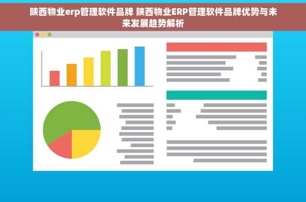 陕西物业erp管理软件品牌 陕西物业ERP管理软件品牌优势与未来发展趋势解析