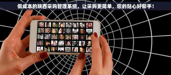 低成本的陕西采购管理系统，让采购更简单，您的贴心好帮手！