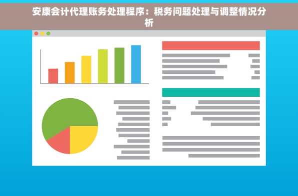 安康会计代理账务处理程序：税务问题处理与调整情况分析