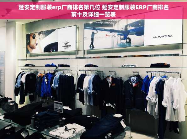 延安定制服装erp厂商排名第几位 延安定制服装ERP厂商排名前十及详细一览表