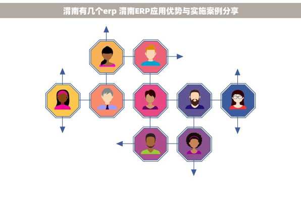 渭南有几个erp 渭南ERP应用优势与实施案例分享