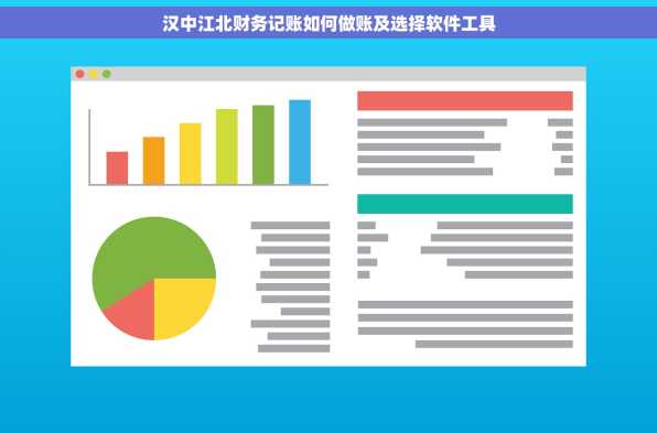 汉中江北财务记账如何做账及选择软件工具