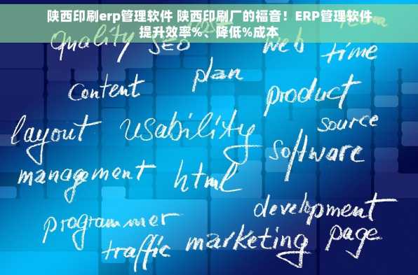 陕西印刷erp管理软件 陕西印刷厂的福音！ERP管理软件提升效率%、降低%成本