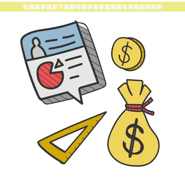 社保改革背景下陕西社保资金管理策略与风险规避探析