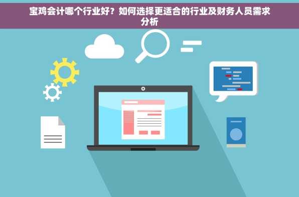 宝鸡会计哪个行业好？如何选择更适合的行业及财务人员需求分析