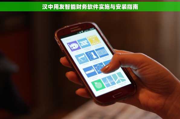 汉中用友智能财务软件实施与安装指南