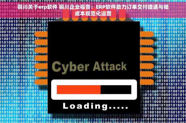 铜川关于erp软件 铜川企业福音：ERP软件助力订单交付提速与低成本规范化运营