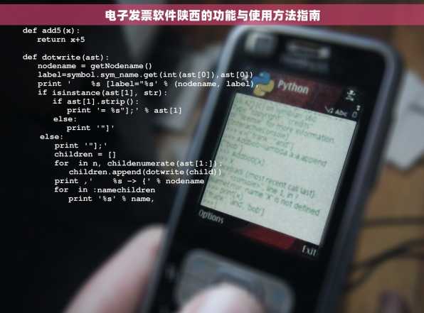 电子发票软件陕西的功能与使用方法指南
