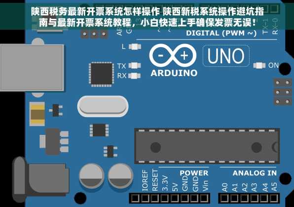 陕西税务最新开票系统怎样操作 陕西新税系统操作避坑指南与最新开票系统教程，小白快速上手确保发票无误！