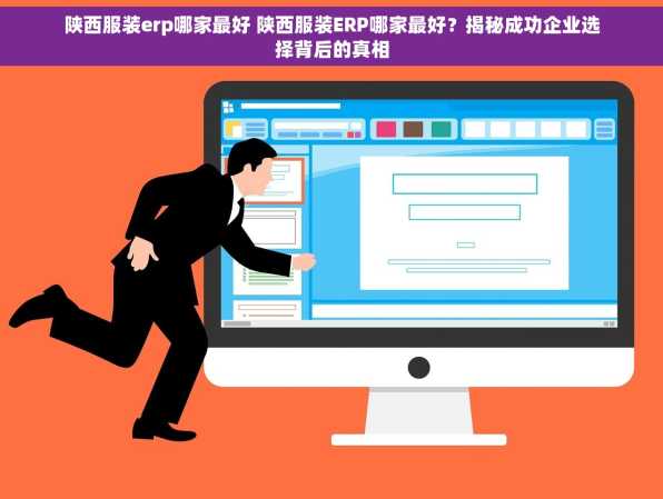 陕西服装erp哪家最好 陕西服装ERP哪家最好？揭秘成功企业选择背后的真相