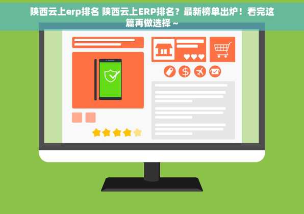 陕西云上erp排名 陕西云上ERP排名？最新榜单出炉！看完这篇再做选择～