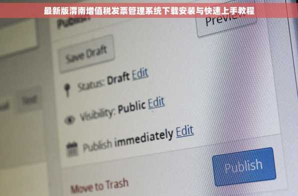 最新版渭南增值税发票管理系统下载安装与快速上手教程