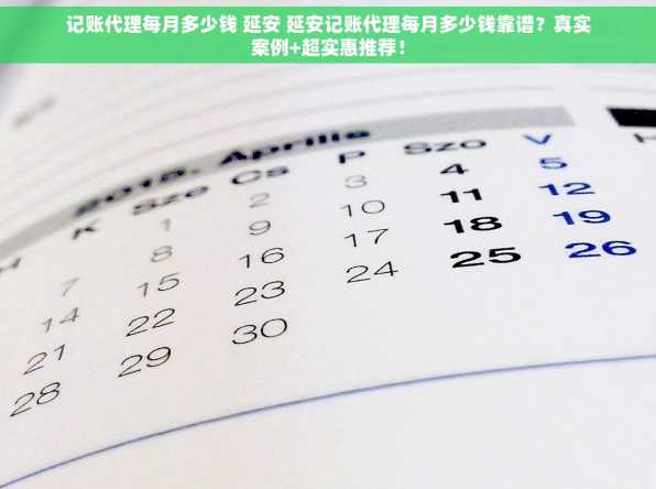 记账代理每月多少钱 延安 延安记账代理每月多少钱靠谱？真实案例+超实惠推荐！