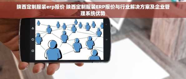 陕西定制服装erp报价 陕西定制服装ERP报价与行业解决方案及企业管理系统优势