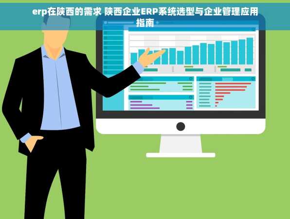 erp在陕西的需求 陕西企业ERP系统选型与企业管理应用指南