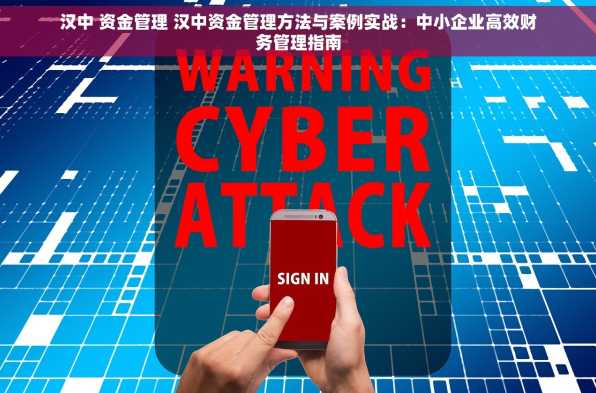 汉中 资金管理 汉中资金管理方法与案例实战：中小企业高效财务管理指南