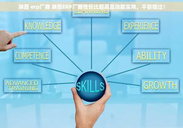 陕西 erp厂商 陕西ERP厂商性价比超高且功能实用，不容错过！