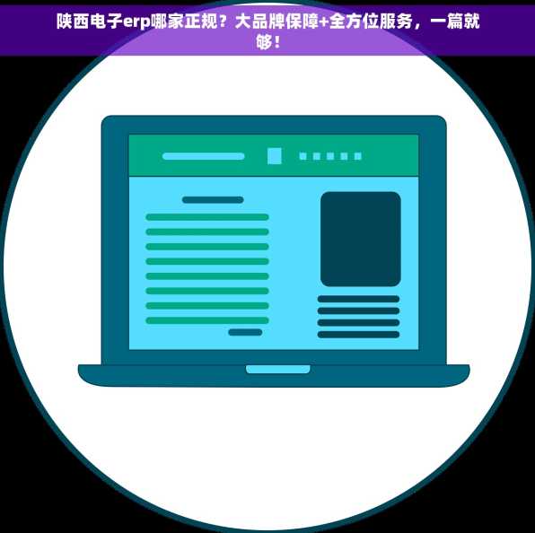 陕西电子erp哪家正规？大品牌保障+全方位服务，一篇就够！