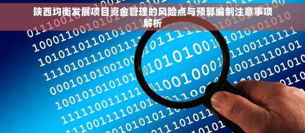 陕西均衡发展项目资金管理的风险点与预算编制注意事项解析
