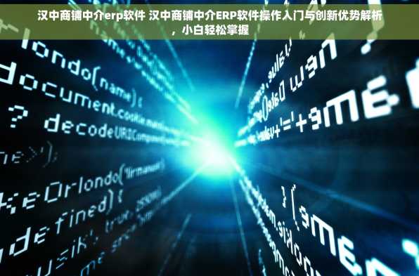 汉中商铺中介erp软件 汉中商铺中介ERP软件操作入门与创新优势解析，小白轻松掌握