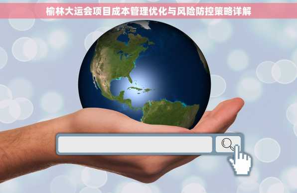 榆林大运会项目成本管理优化与风险防控策略详解