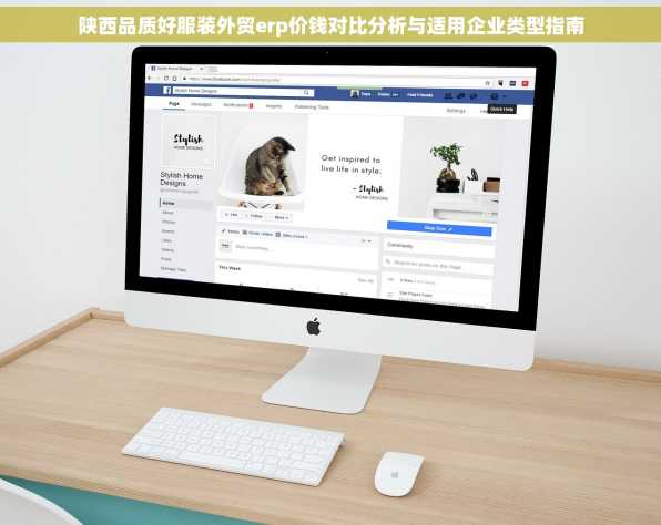 陕西品质好服装外贸erp价钱对比分析与适用企业类型指南