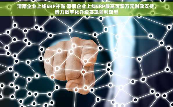 渭南企业上线ERP补贴 渭南企业上线ERP最高可获万元财政支持，借力数字化升级实现盈利转型